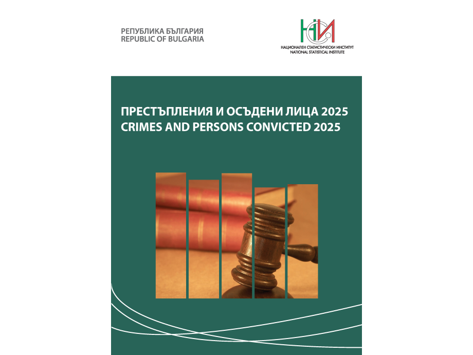 НСИ публикува годишника „Престъпления и осъдени лица 2025“ с данни от 1995 г. насам