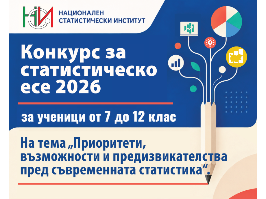 НСИ обяви победителите в петото издание на Конкурса за статистическо есе